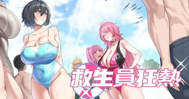 救生员狂热中文封面展示泳池角色与游戏标题